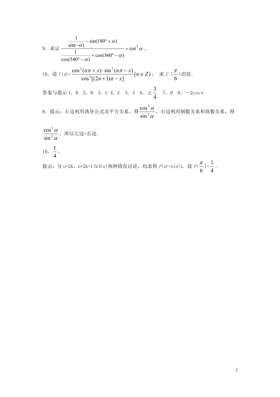高中数学1.3三角函数的诱导公式评测练习新人教B版必修4.doc_第3页