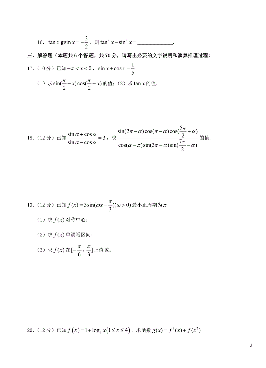 湖北沙中学高一数学上学期第五次双周练理A卷无答案.doc_第3页