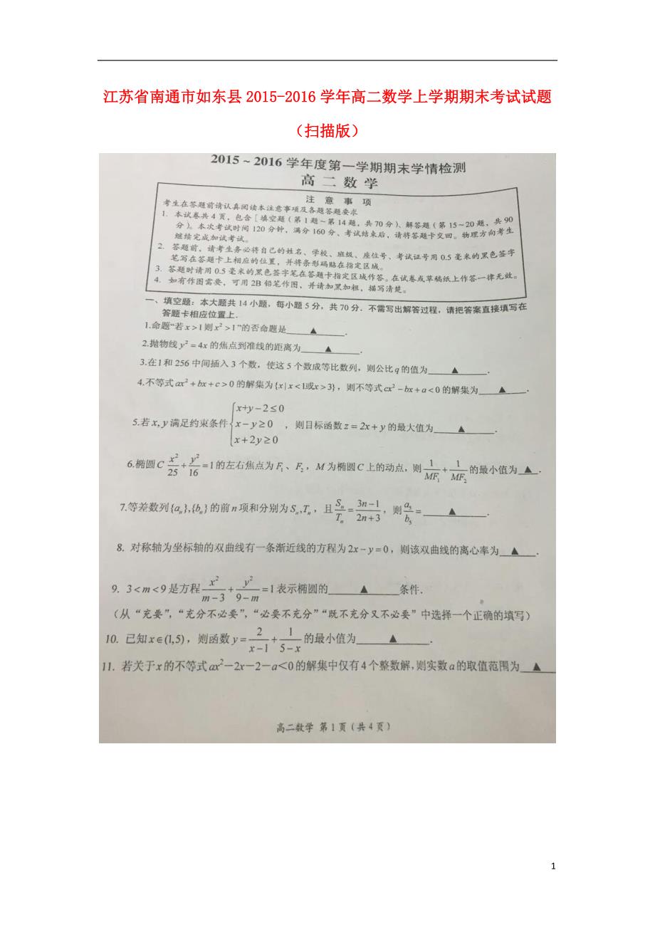 江苏南通如东高二数学期末考试.doc_第1页