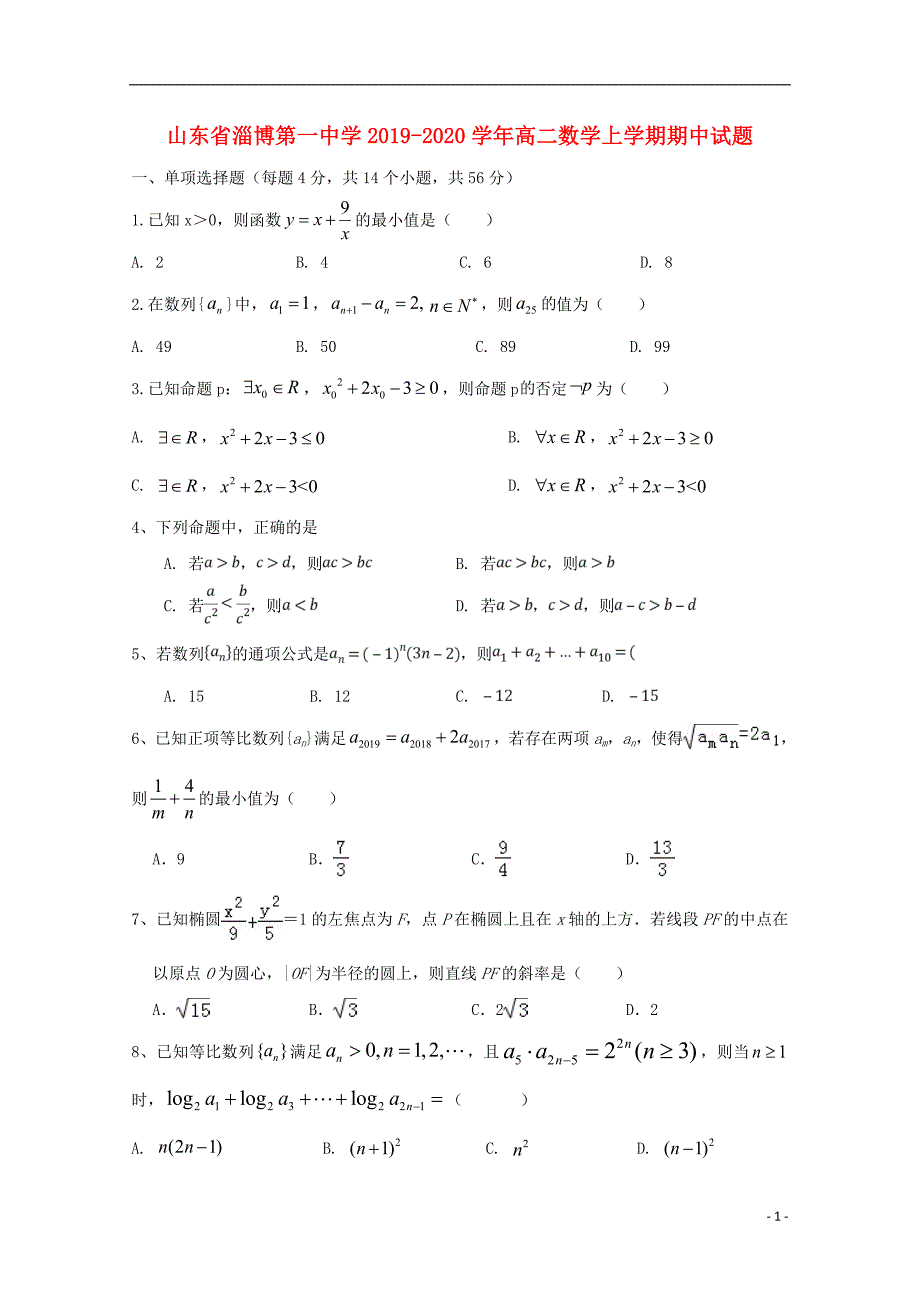 山东省淄博第一中学高二数学上学期期中 (1).doc_第1页