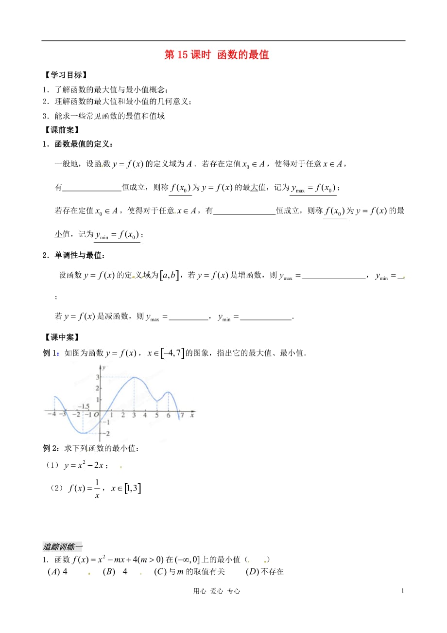 江苏扬州第一中学高一数学《函数的最值》学案.doc_第1页