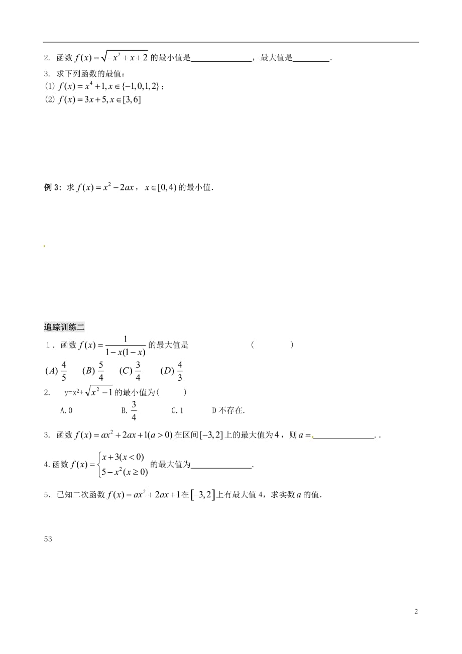 江苏扬州第一中学高一数学《函数的最值》学案.doc_第2页