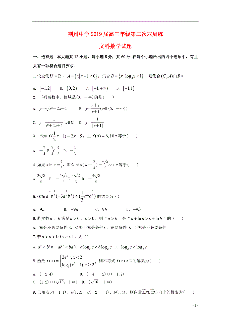 湖北荆州中学高三数学上学期第二次双周考文.doc_第1页