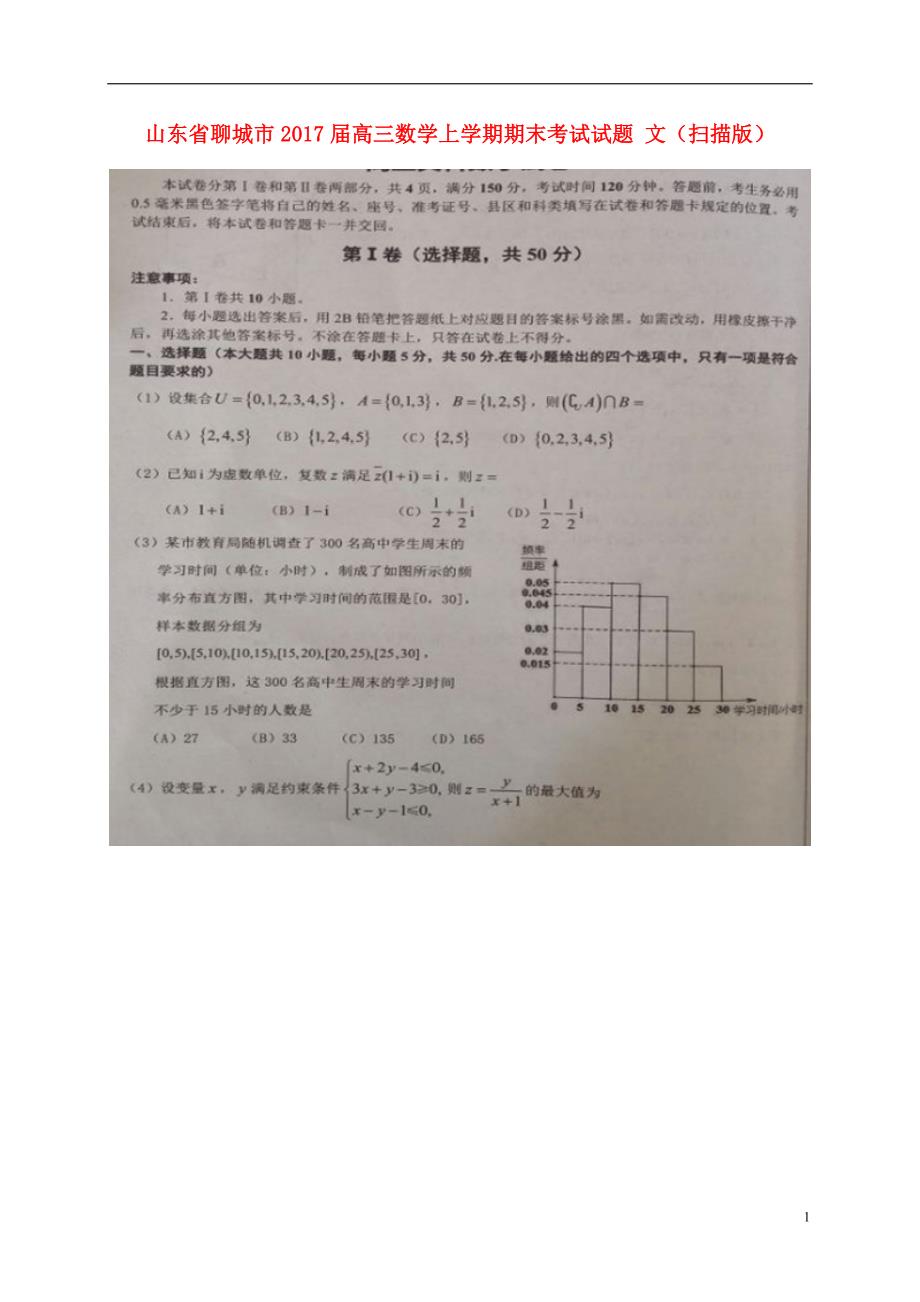 山东聊城高三数学上学期期末考试文.doc_第1页