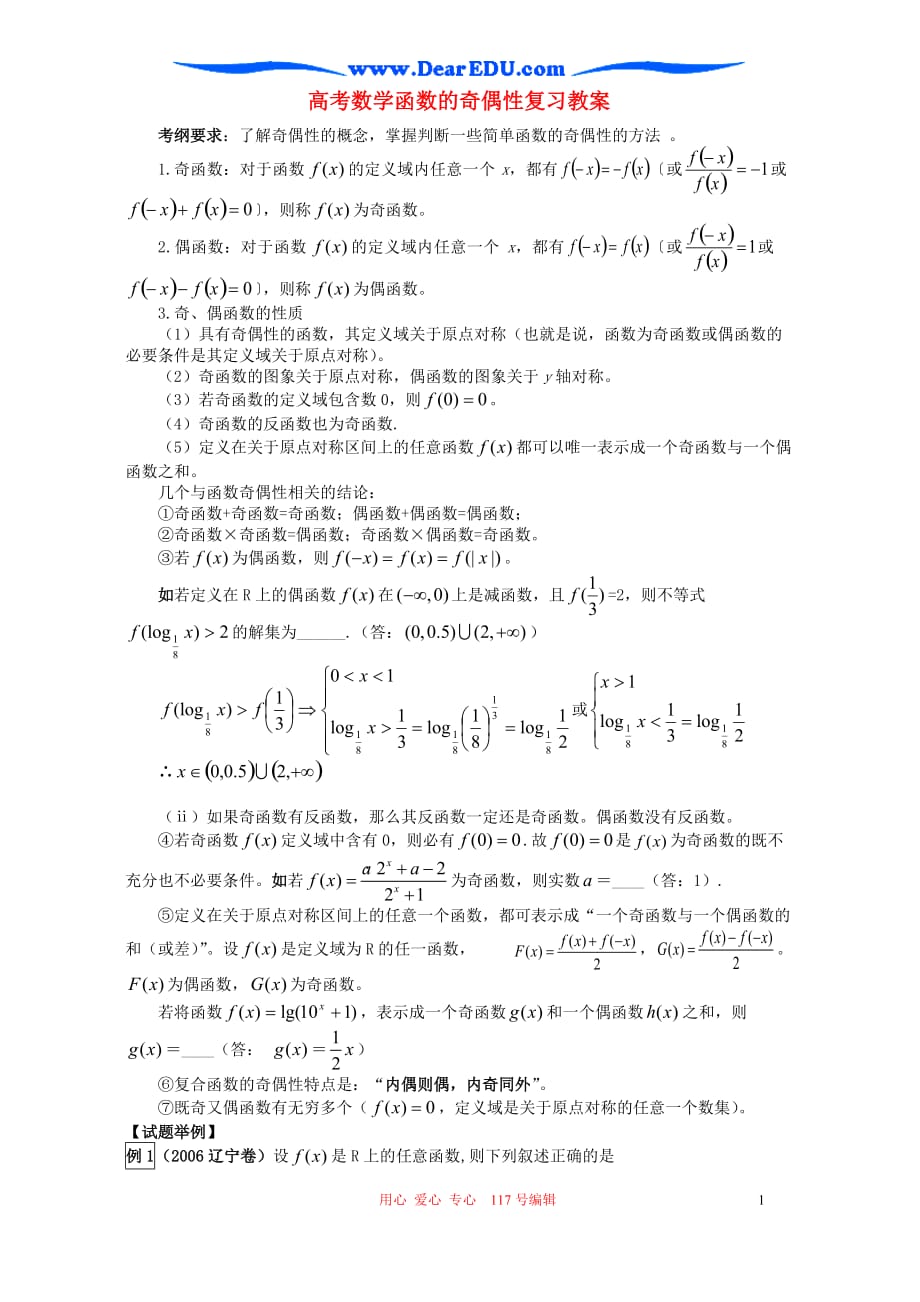 数学函数的奇偶性复习教案.doc_第1页