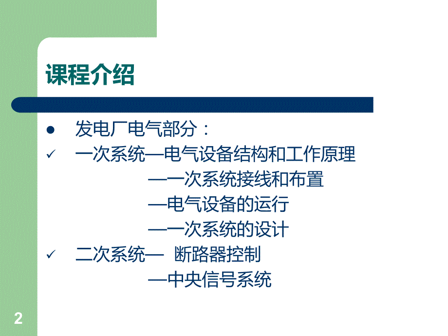 华电-发电厂电气部分第一讲PPT课件.ppt_第2页