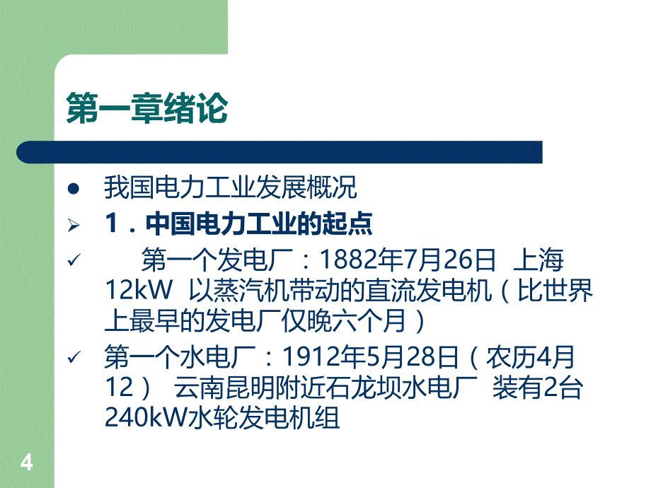 华电-发电厂电气部分第一讲PPT课件.ppt_第4页