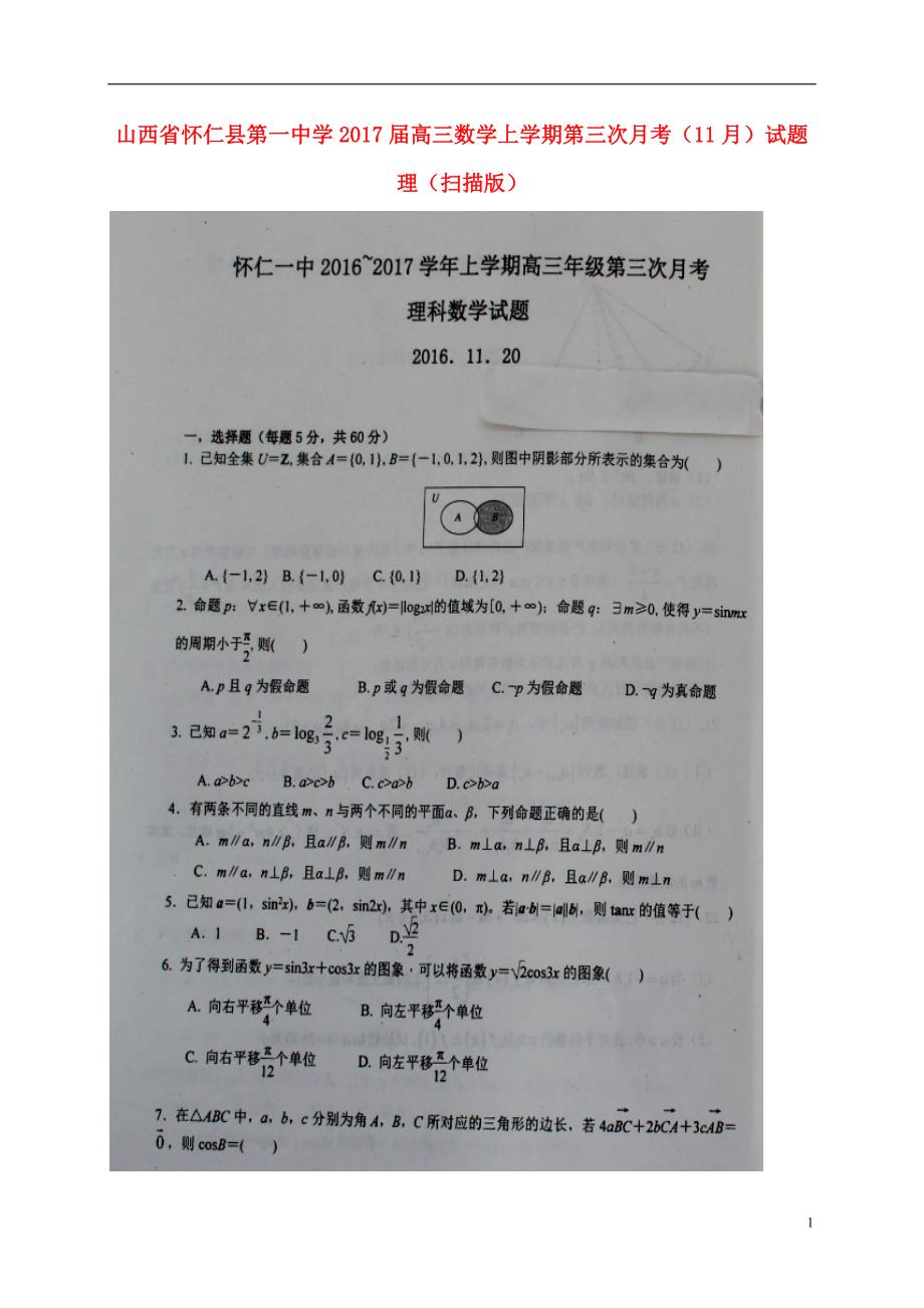 山西怀仁第一中学高三数学上学期第三次月考理.doc_第1页