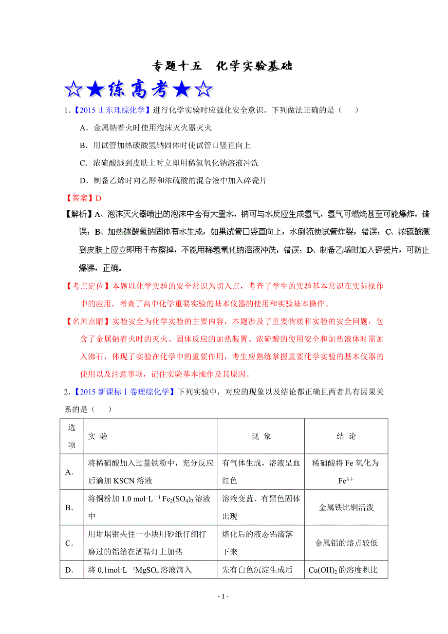 专题15 化学实验基础练习卷_第1页