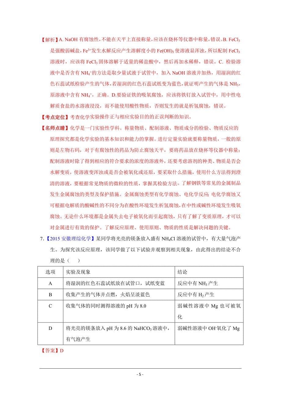 专题15 化学实验基础练习卷_第5页