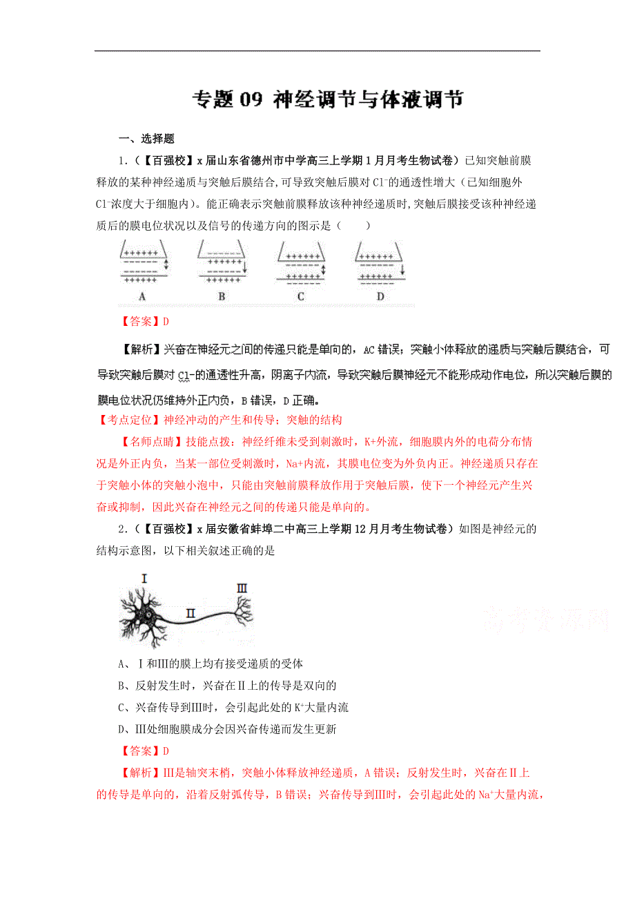 高三好题速递分项解析汇编生物（第期）专题神经调节与体液调节（解析版）.doc_第1页