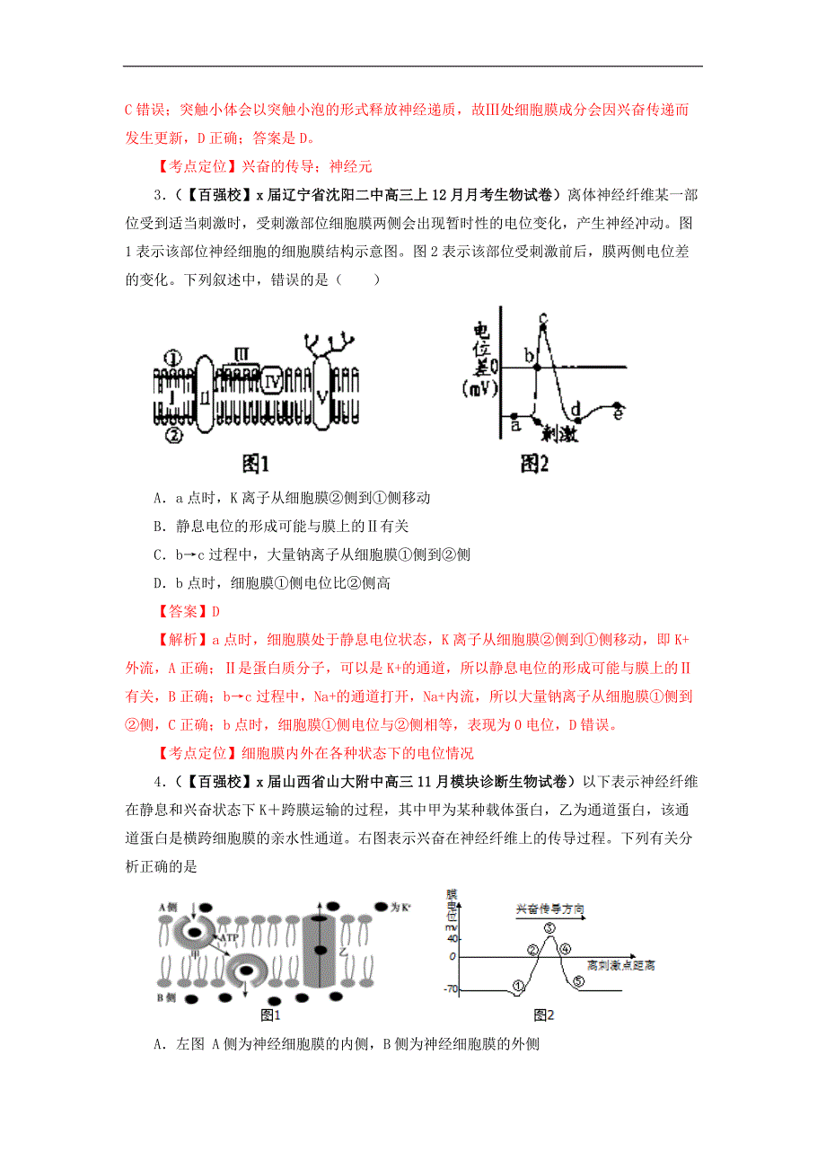 高三好题速递分项解析汇编生物（第期）专题神经调节与体液调节（解析版）.doc_第2页