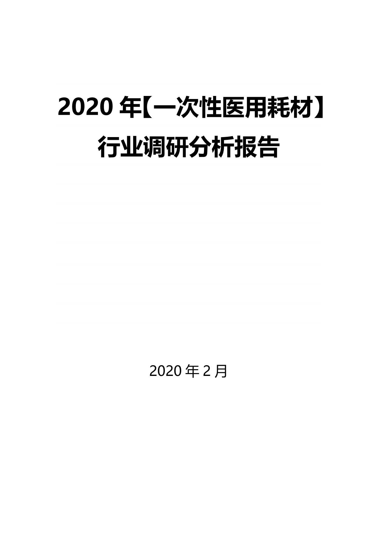 2020年【一次性医用耗材】行业调研分析报告_第1页