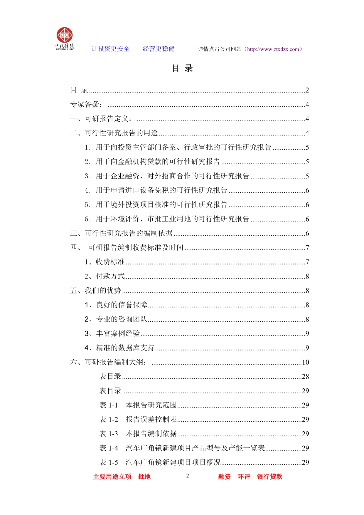 （汽车行业）汽车广角镜项目可行性研究报告_第2页