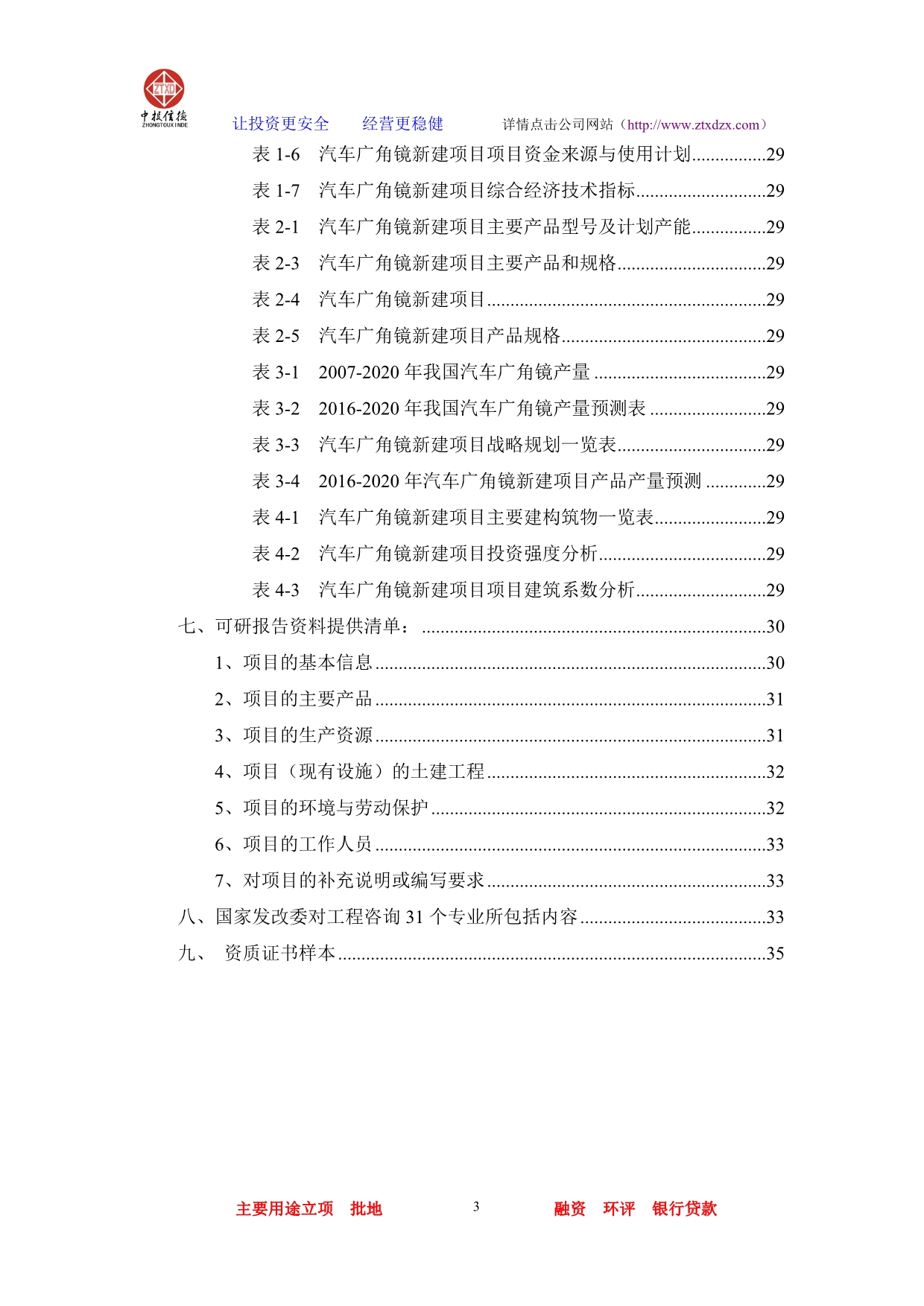 （汽车行业）汽车广角镜项目可行性研究报告_第3页