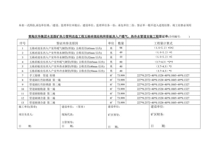 （冶金行业）青海庆华煤化有限公司矿部生活园区室内管网工程签证单_第5页