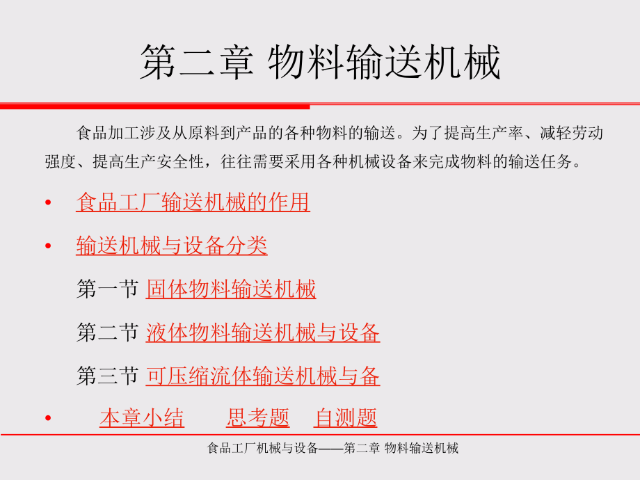 物料输送机械专业知识_第2页