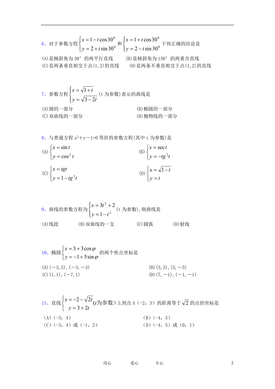 高中数学《参数方程》同步练习8新人教A选修44.doc_第2页