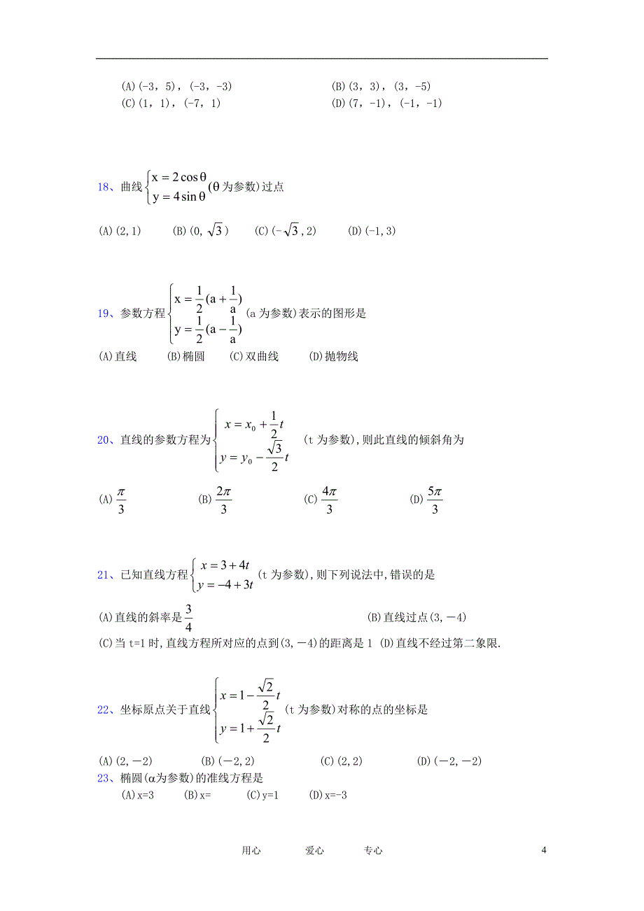 高中数学《参数方程》同步练习8新人教A选修44.doc_第4页