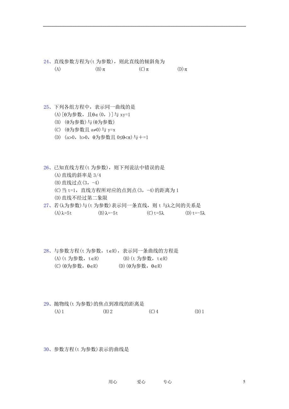 高中数学《参数方程》同步练习8新人教A选修44.doc_第5页