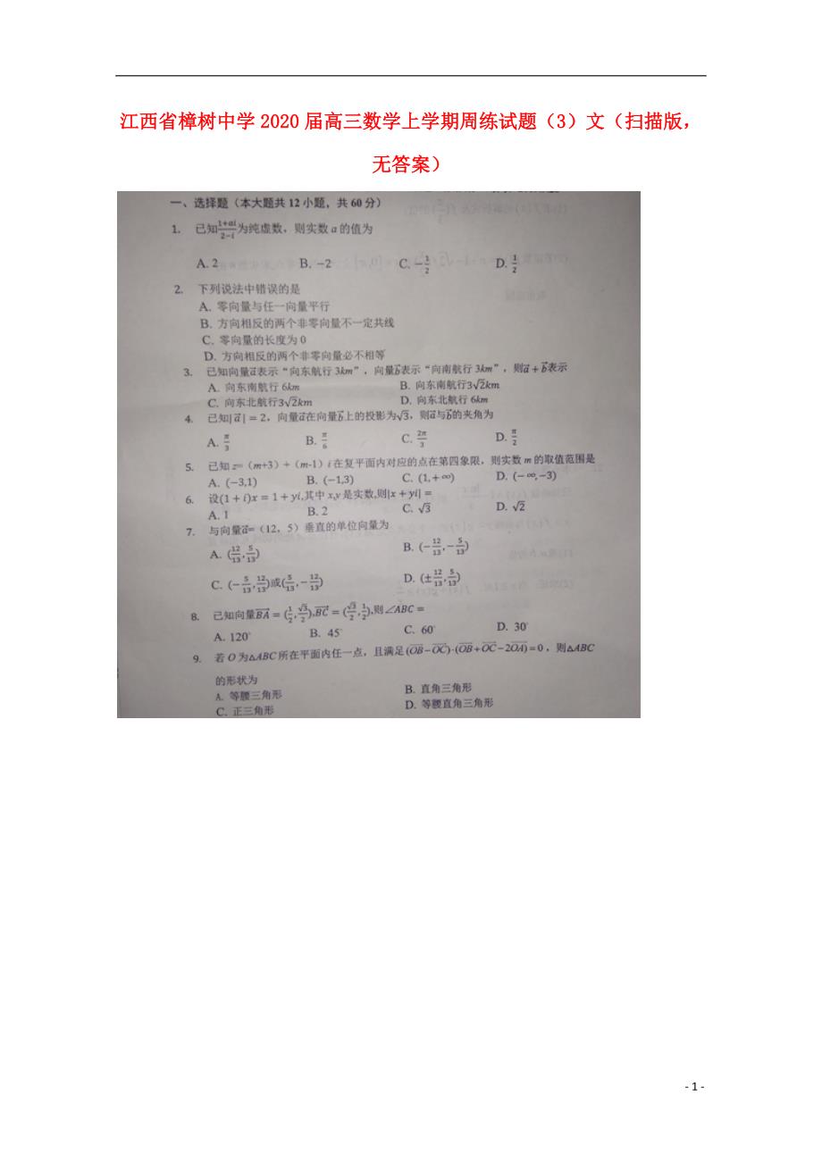 江西高三数学上学期周练3文扫描无答案.doc_第1页