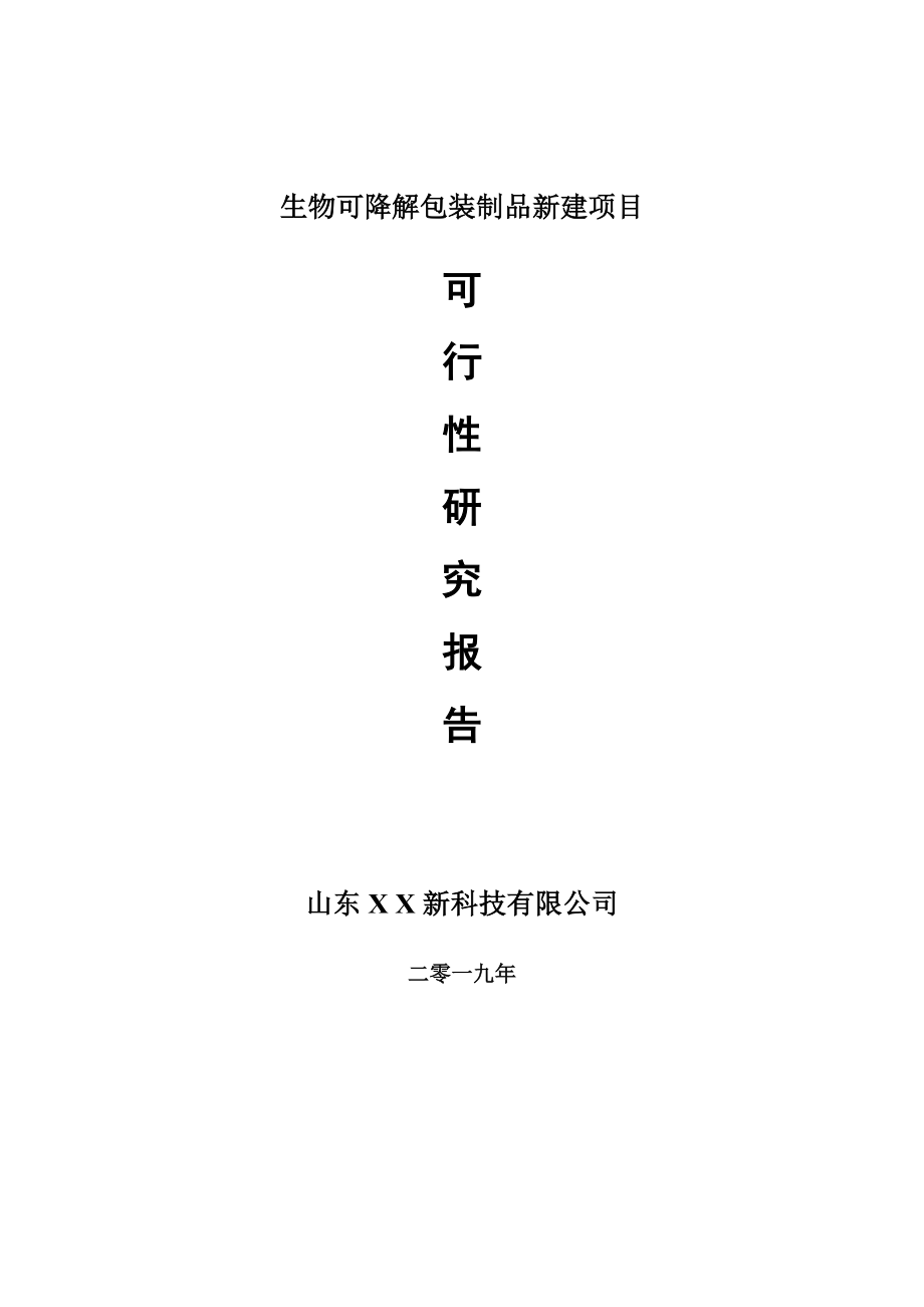 生物可降解包装制品新建项目可行性研究报告-可修改备案申请_第1页