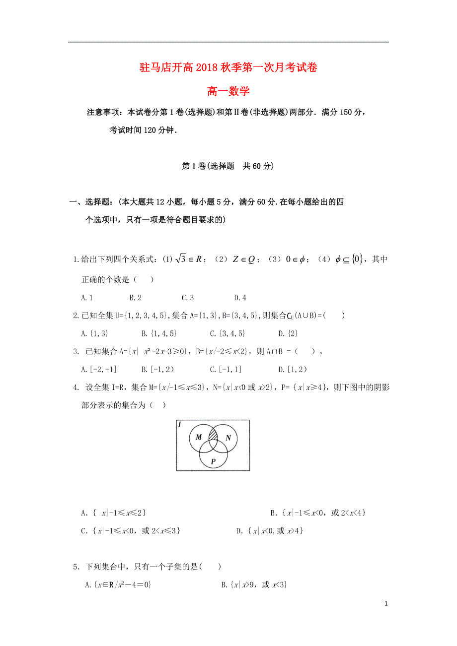 河南驻马店经济开发区高级中学高一数学第一次月考.doc_第1页