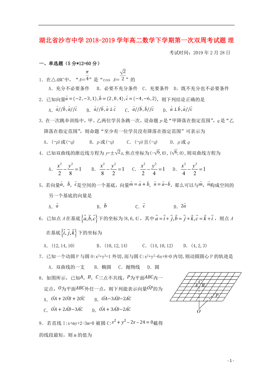 湖北沙中学高二数学第一次双周考理.doc_第1页