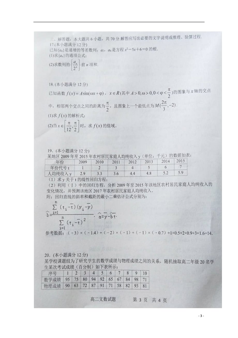 河南西华第一高级中学高二数学下学期期末考试文扫描无答案.doc_第3页