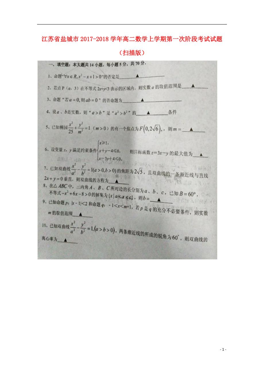 江苏盐城高二数学上学期第一次阶段考试.doc_第1页