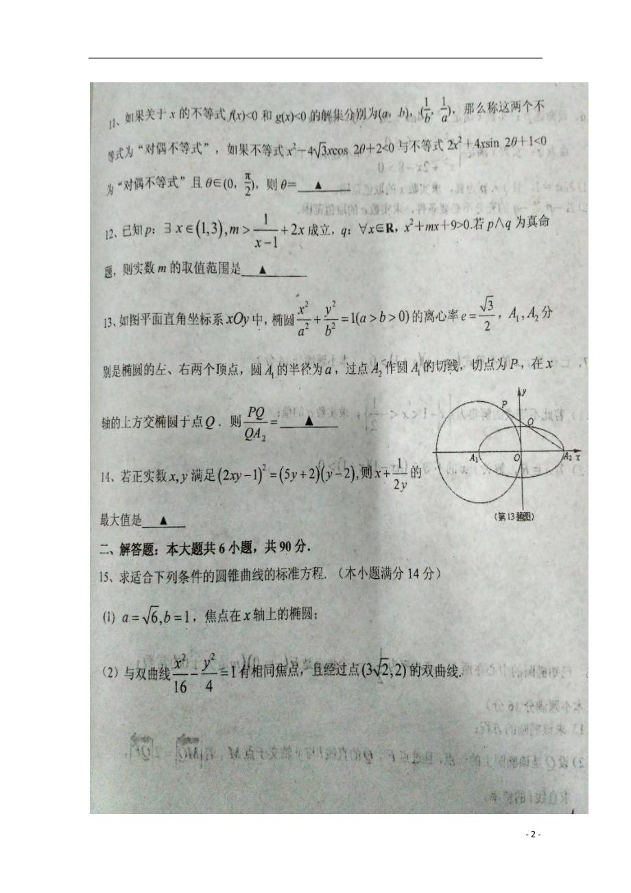 江苏盐城高二数学上学期第一次阶段考试.doc_第2页