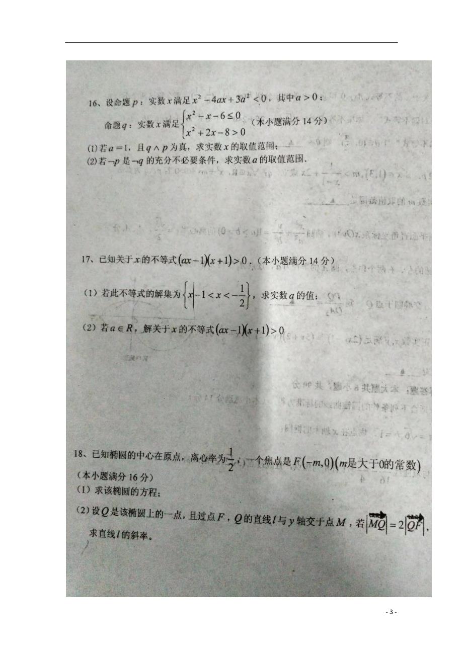 江苏盐城高二数学上学期第一次阶段考试.doc_第3页