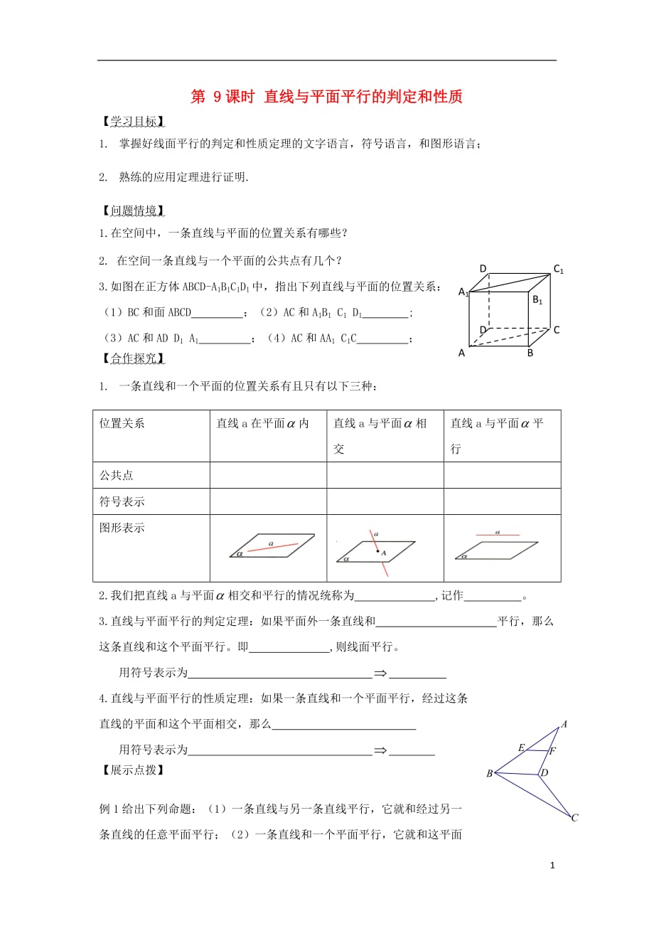 江苏宿迁高中数学第9课时直线与平面平行1导学案无苏教必修2.doc_第1页