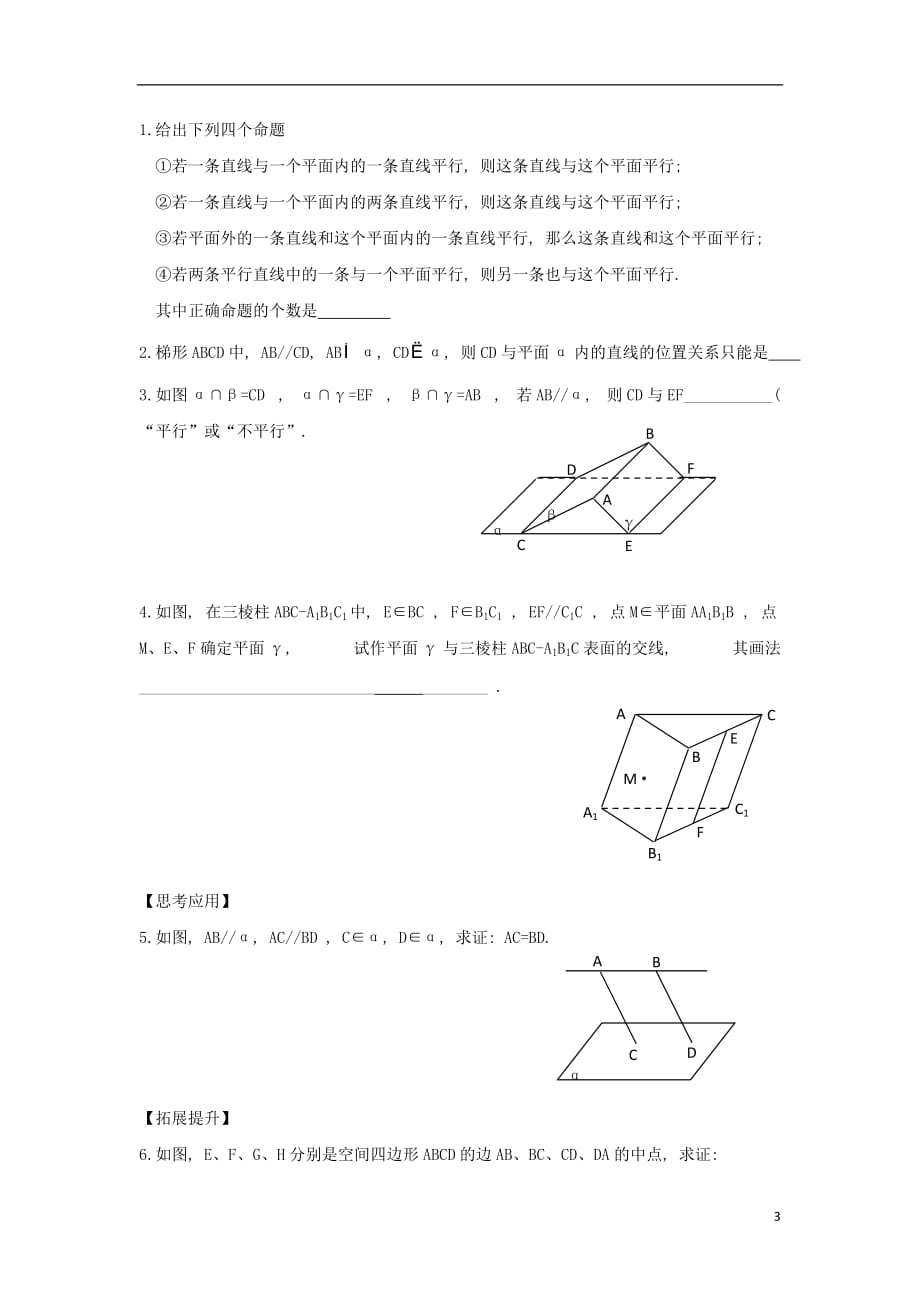 江苏宿迁高中数学第9课时直线与平面平行1导学案无苏教必修2.doc_第3页