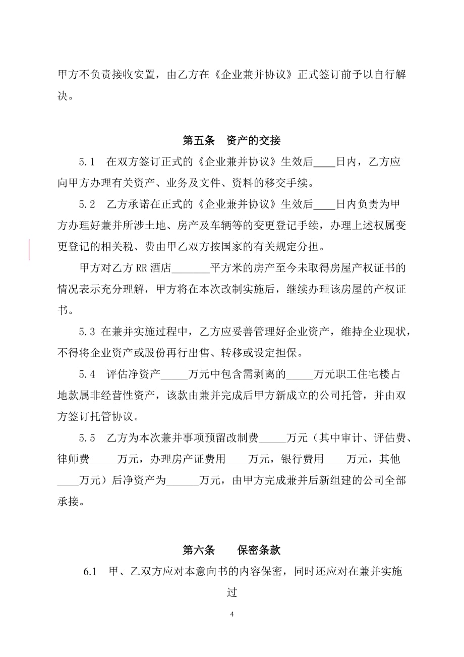 公司企业兼并意向书_第4页