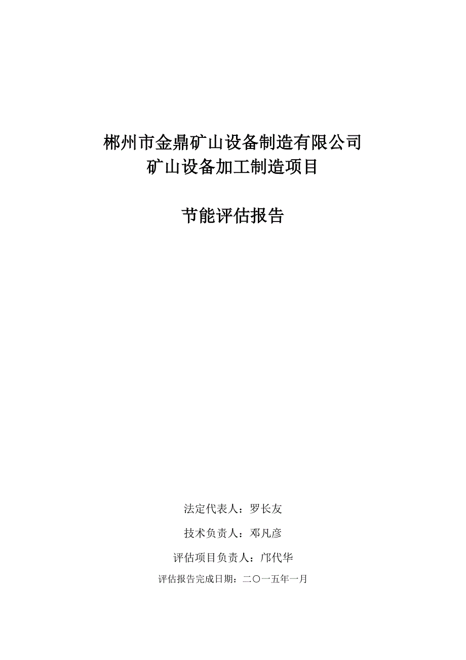（冶金行业）金鼎矿山设备制造厂项目能评_第2页
