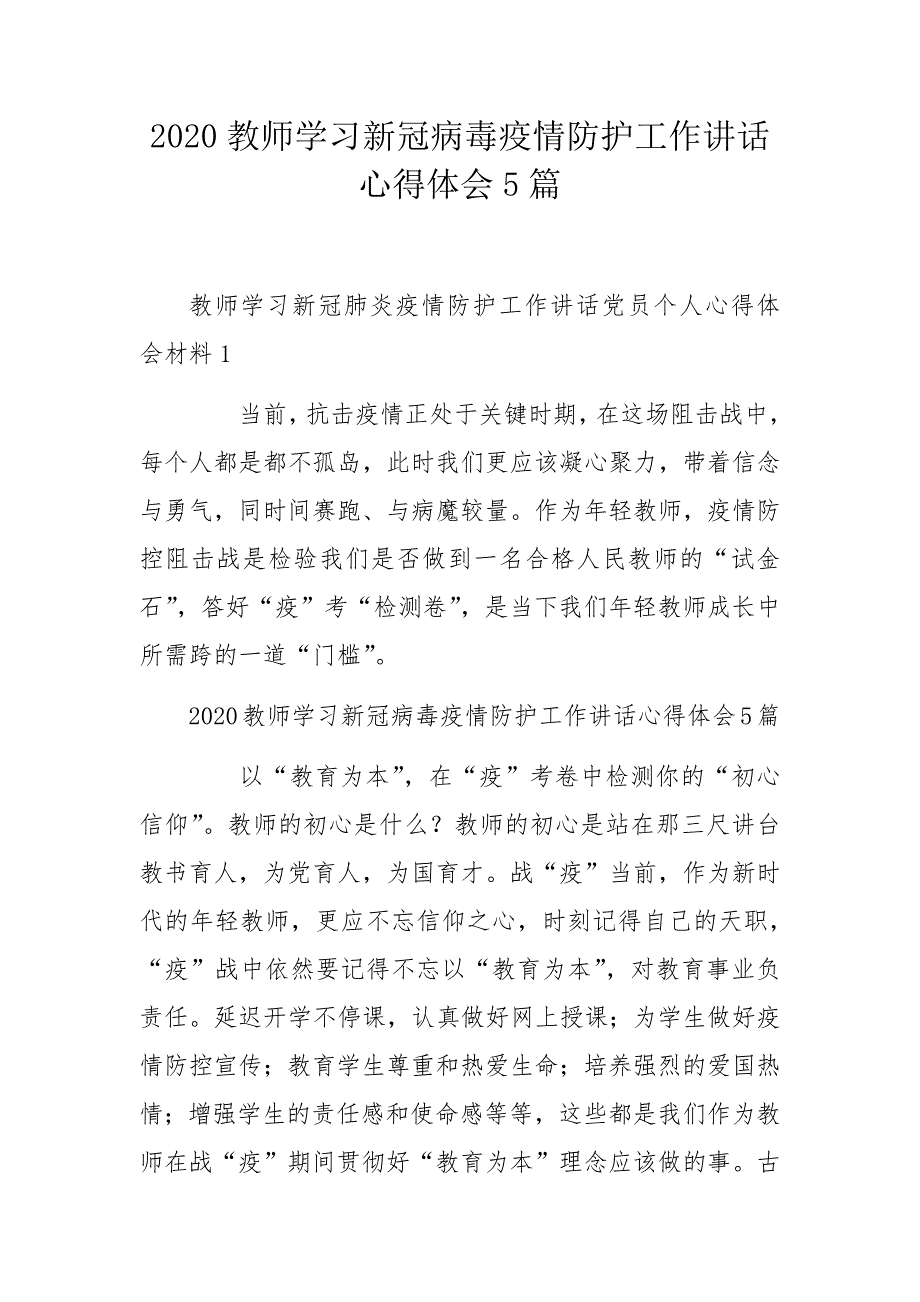 2020教师学习新冠病毒疫情防护工作讲话心得体会5篇_第1页