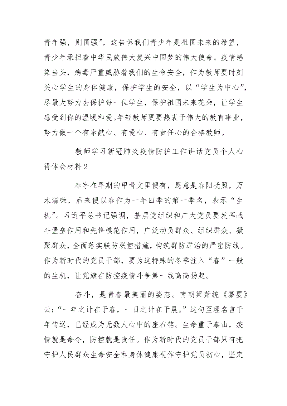 2020教师学习新冠病毒疫情防护工作讲话心得体会5篇_第3页