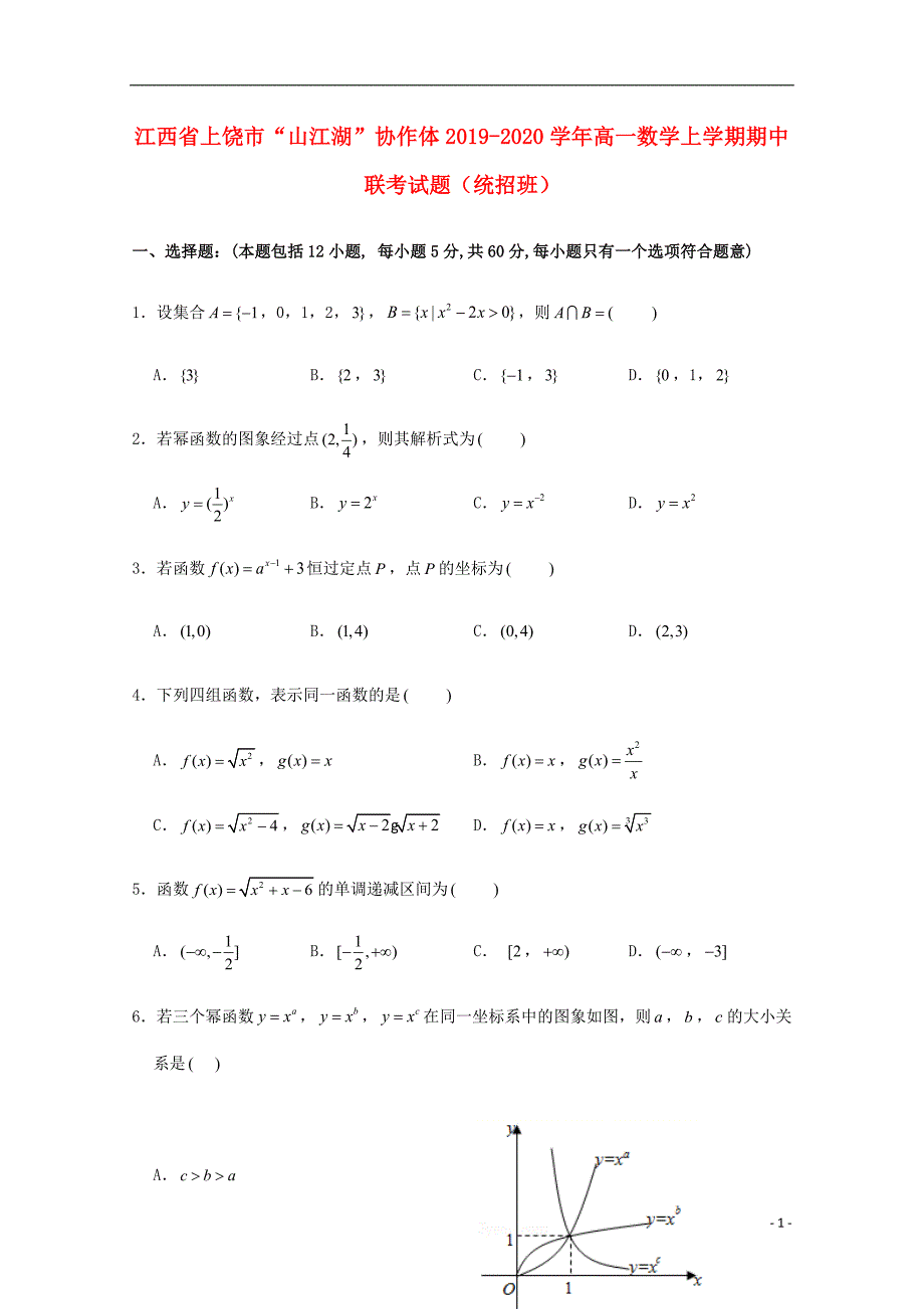 江西上饶“山江湖”协作体高一数学期中联考统招班.doc_第1页