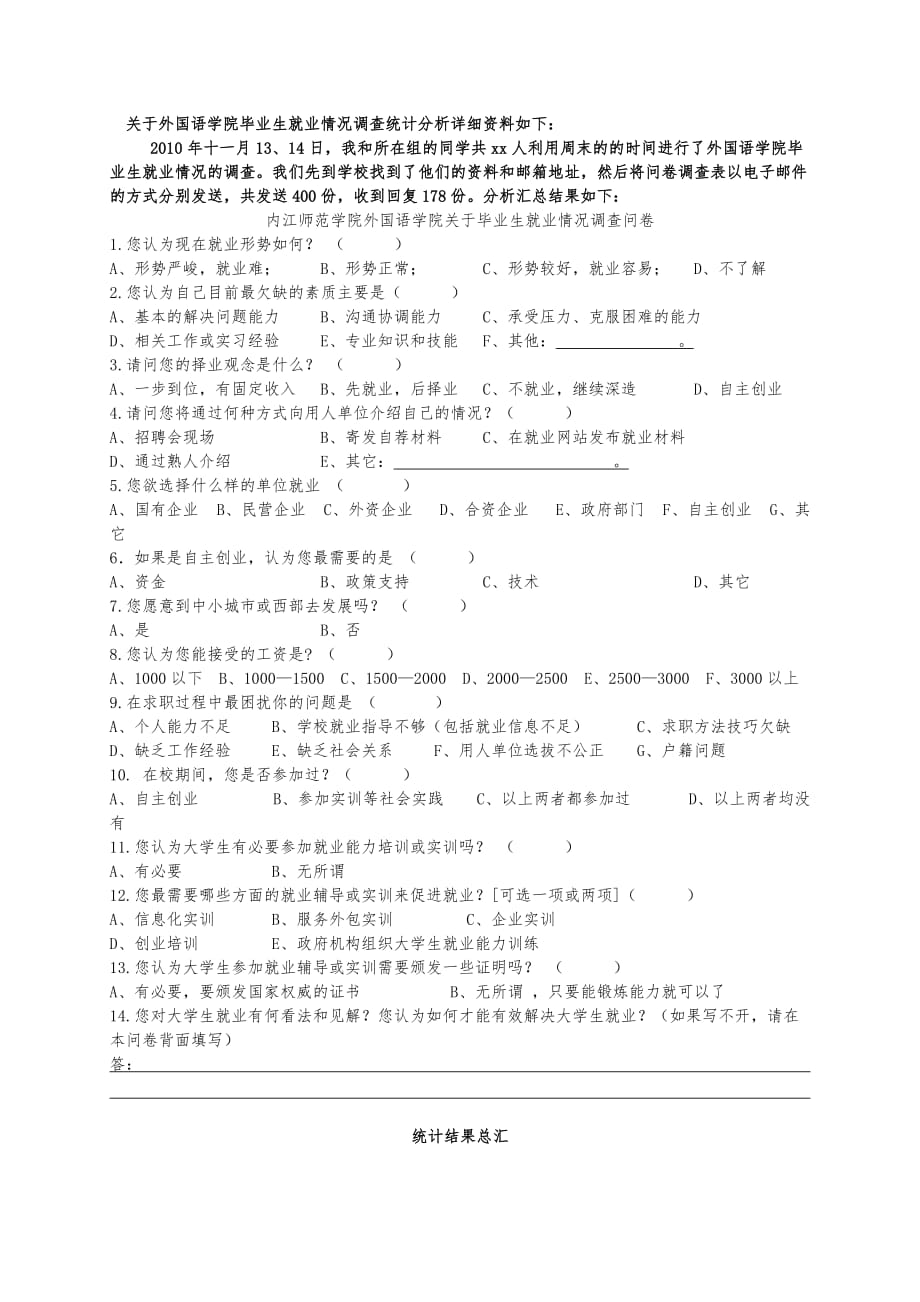 大学外国语学院关于毕业生就业调查问卷与分析报告_第1页