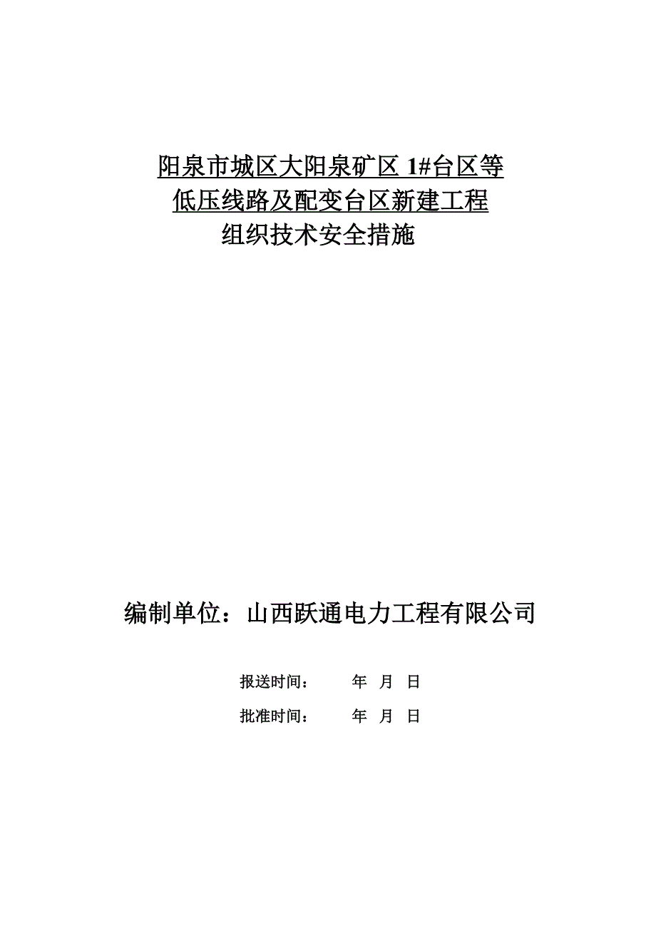 （冶金行业）阳泉市城区大阳泉矿区台区箱变新建工程施工三措_第1页