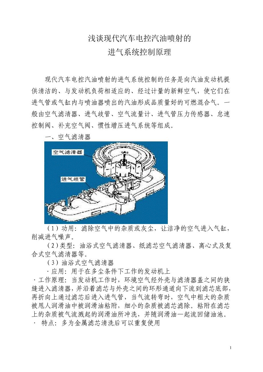 （汽车行业）汽车空气供给控制原理_第1页