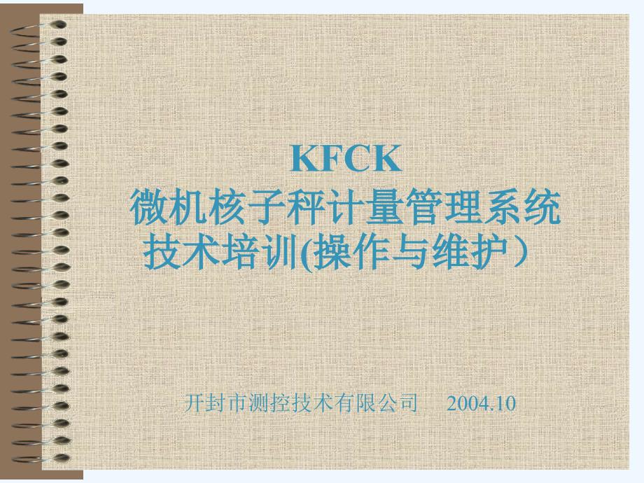 KFCK微机核子秤计量管理系统技术培训(99页)_第1页