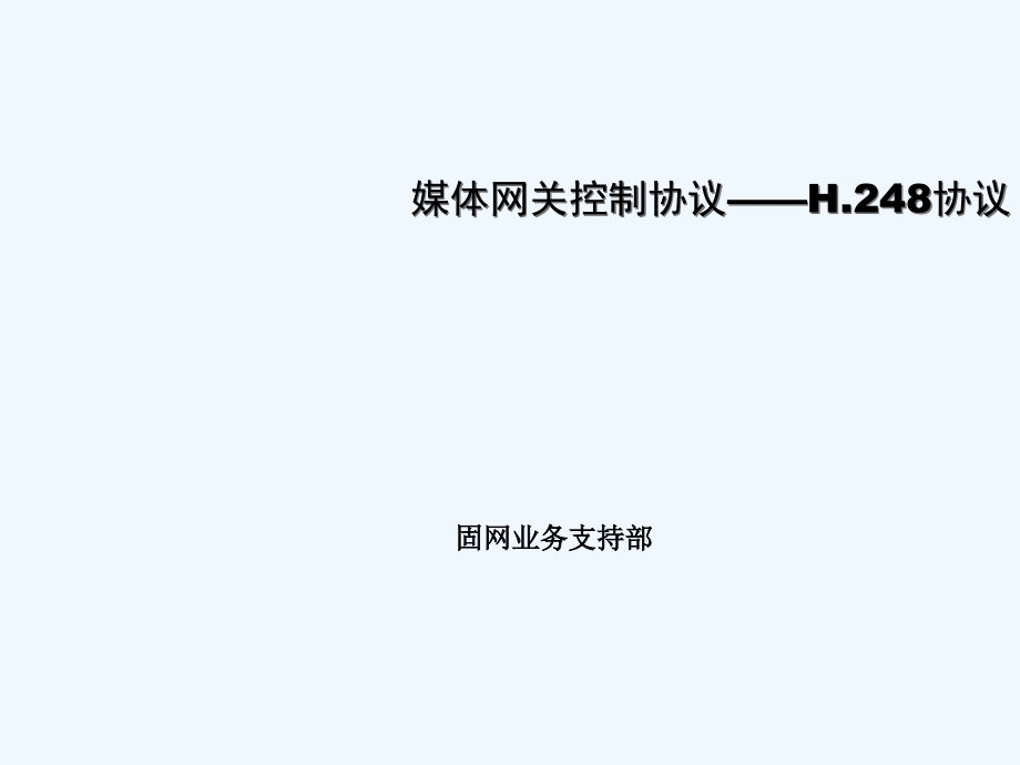 NGN提高培训H248协议提高(70页)_第1页