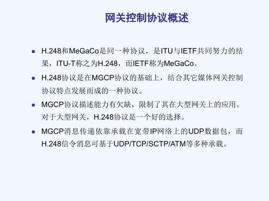 NGN提高培训H248协议提高(70页)_第5页