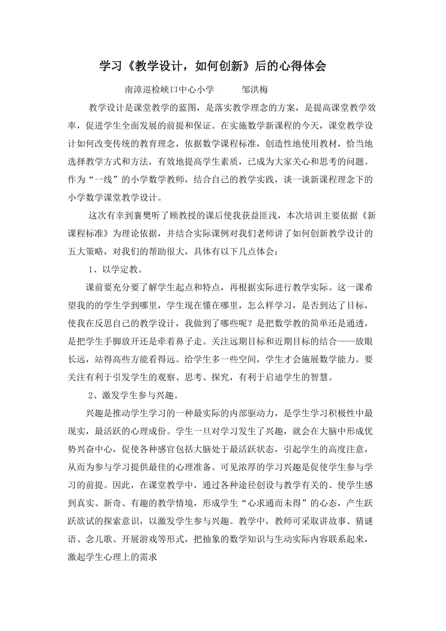 学习《教学设计如何创新》后的心得体会_第1页