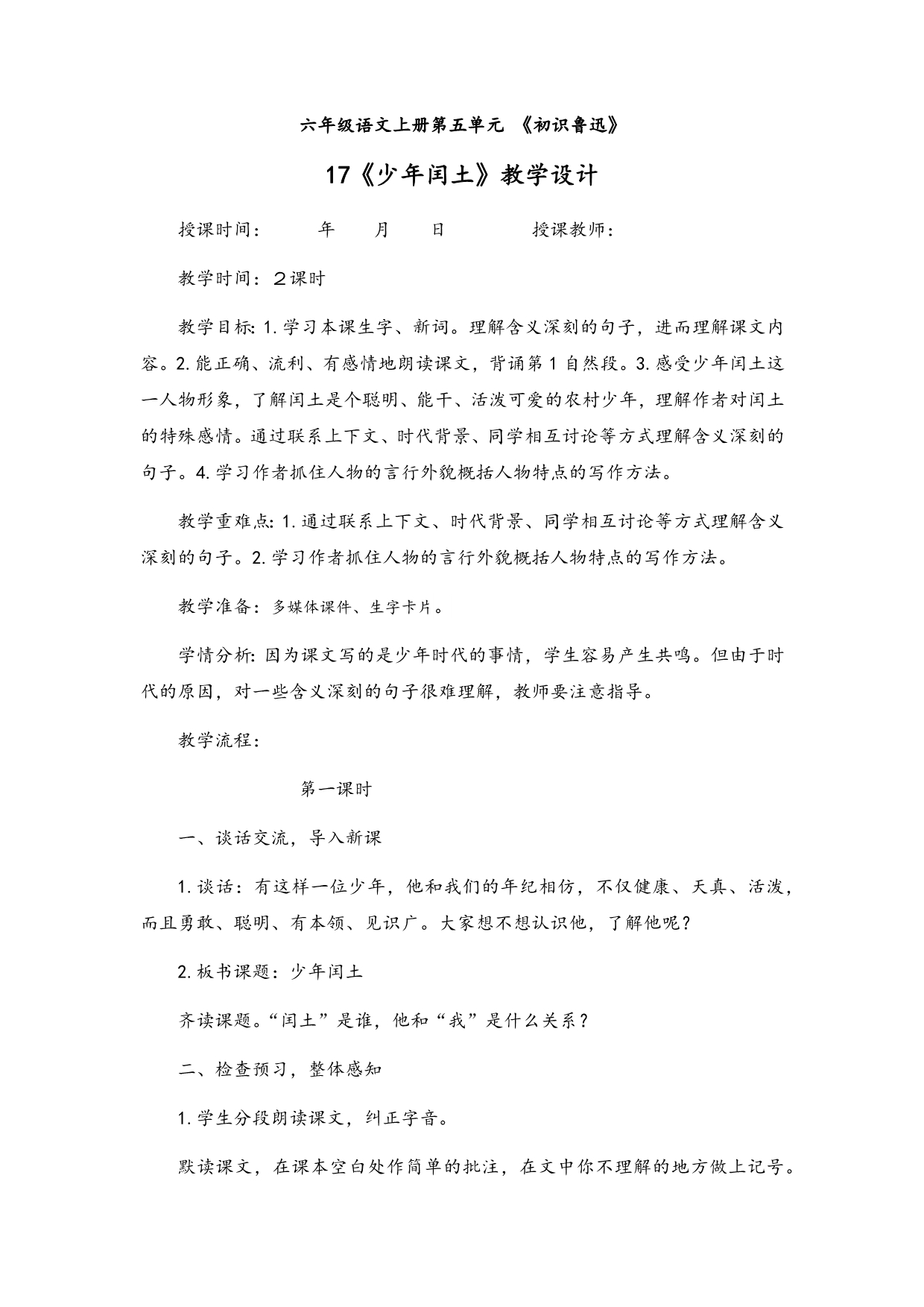 人教版六年级语文上册第五单元教案设计.doc_第1页