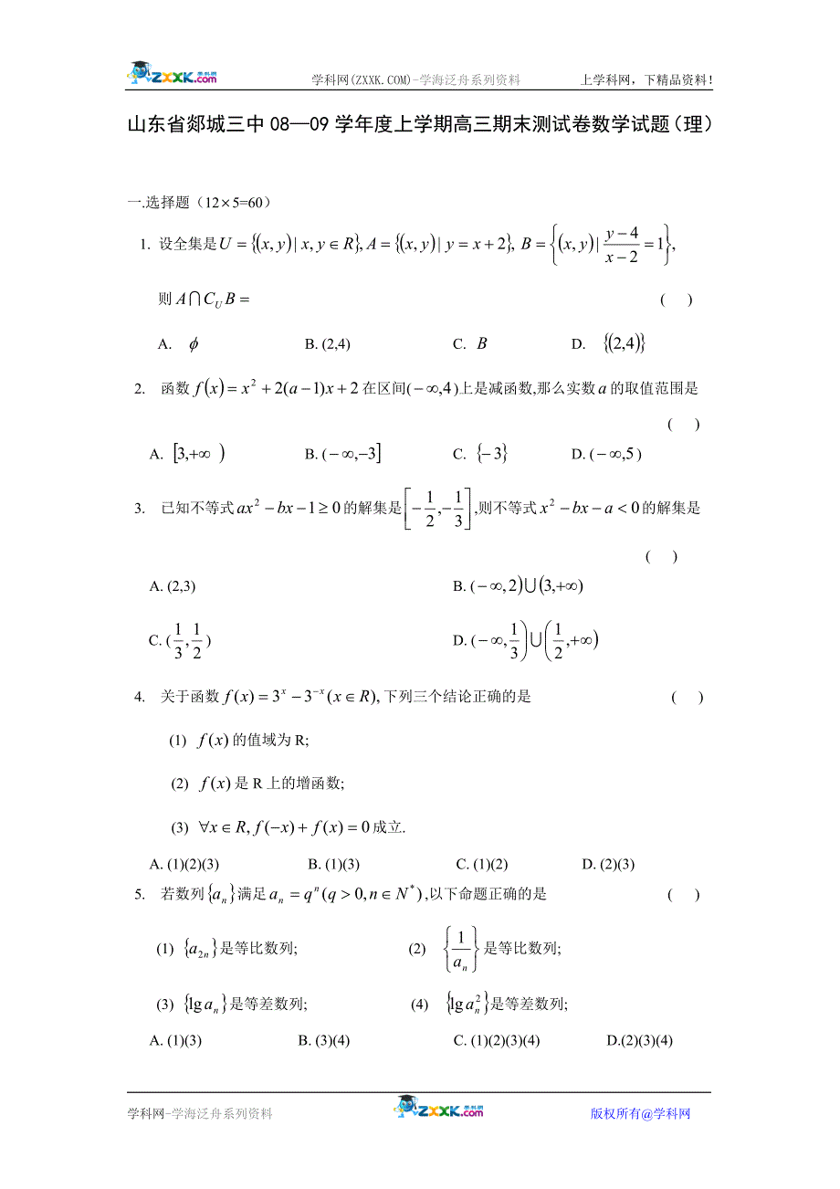 山东郯城三中0809高三数学期末测理.doc_第1页