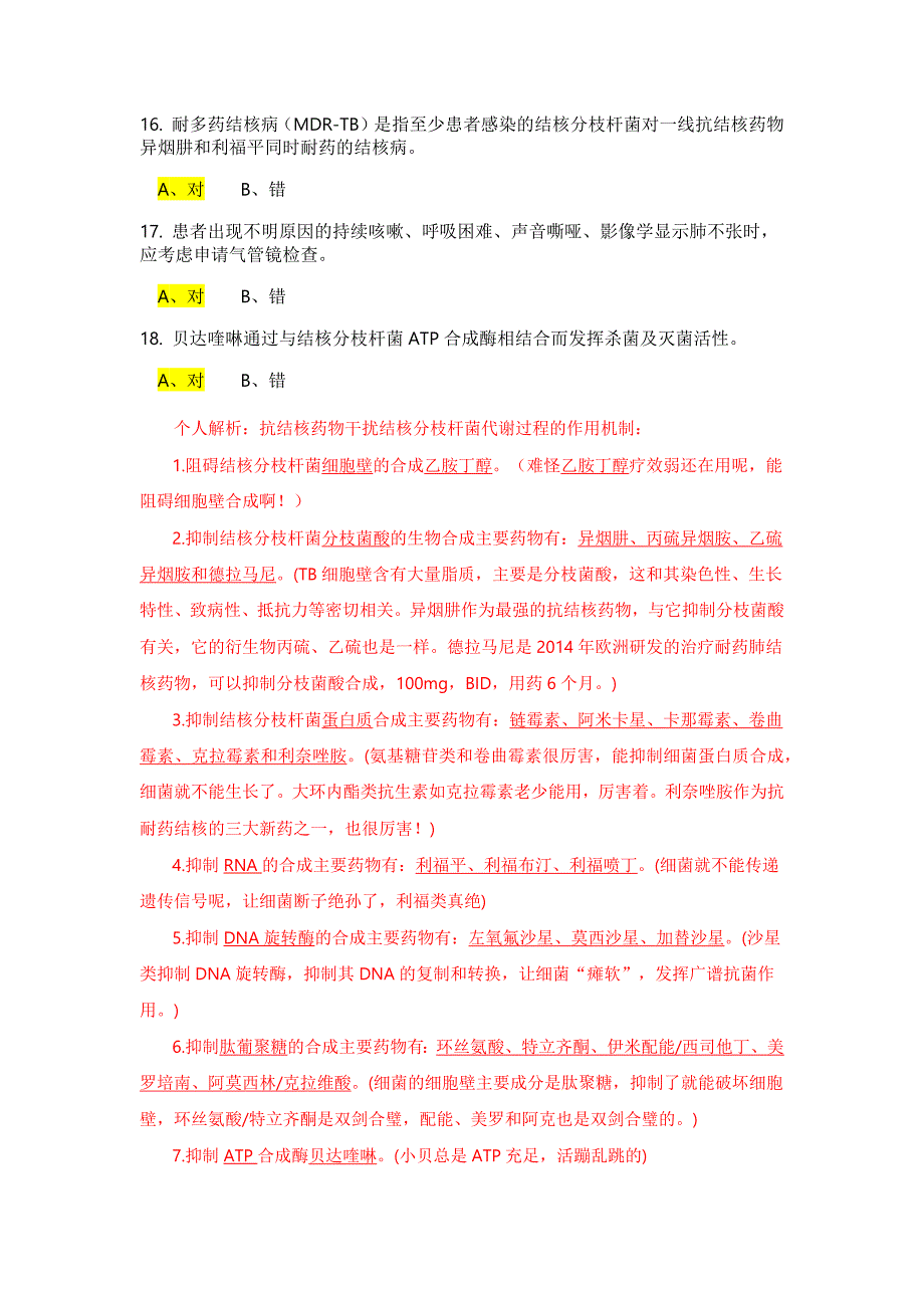 2019全国结核病竞赛试卷1基础知识 答案及解析(彭)_第3页