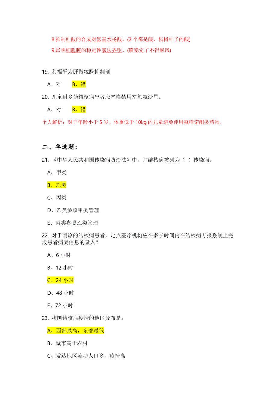 2019全国结核病竞赛试卷1基础知识 答案及解析(彭)_第4页